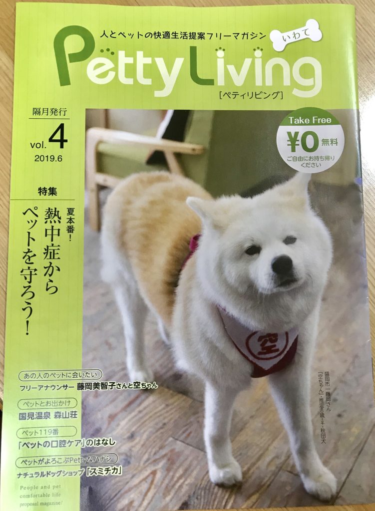 PettyLiving　（ペティリビング） 秋田犬空ちゃん表紙