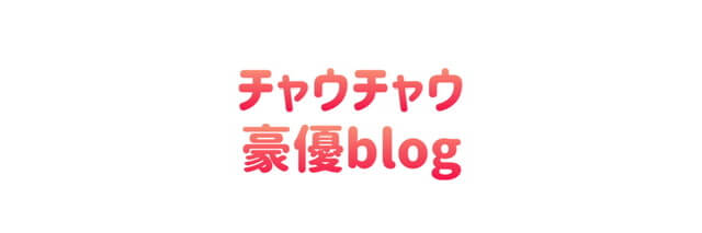 チャウチャウ犬の豪優blog
